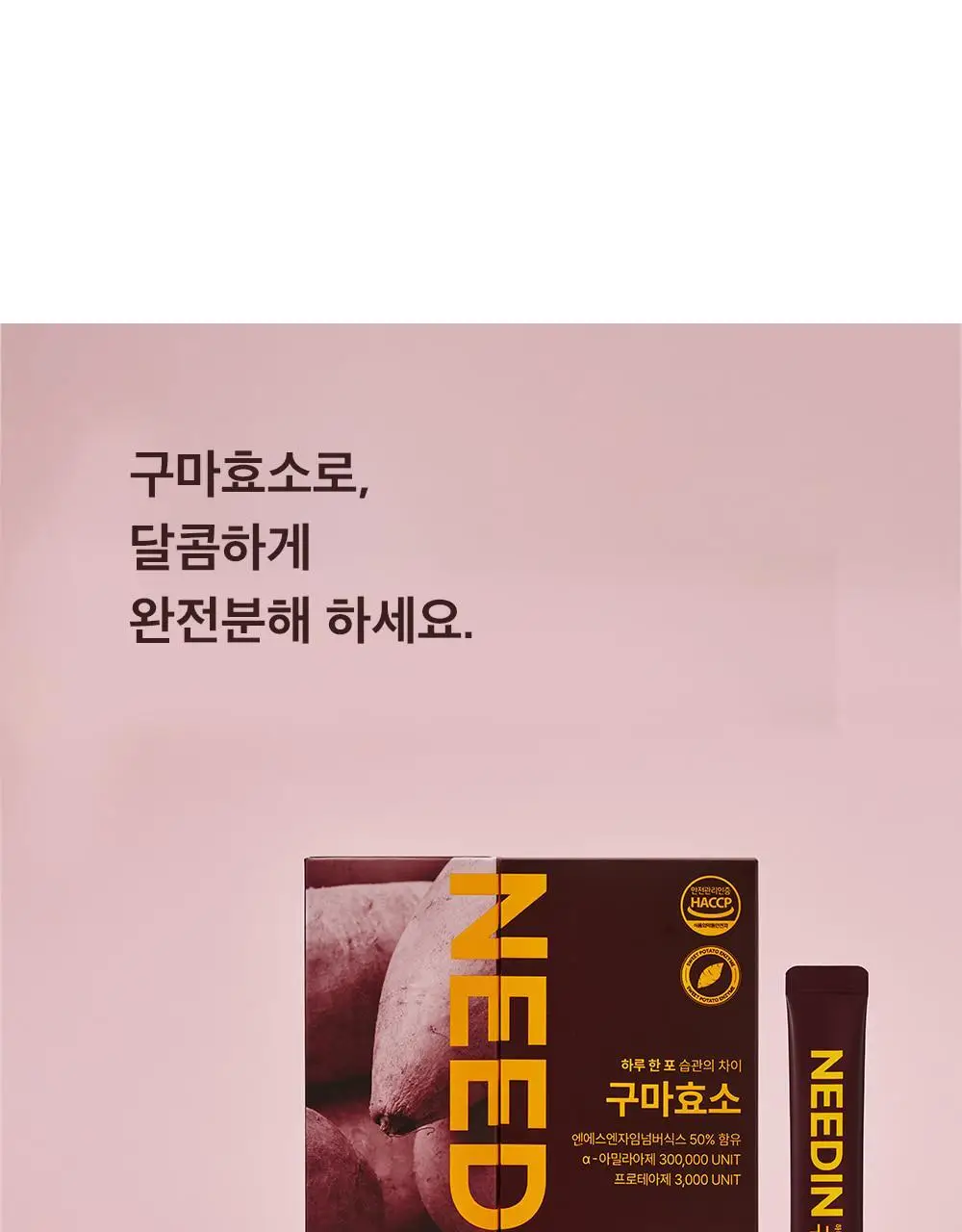 [송해나 Pick]니드인 비움효소/구마효소 20포 2종 택1 상세페이지 51